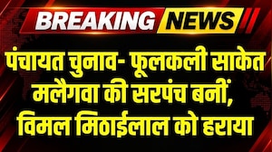 MP Panchayat Chunav: फूलकली साकेत मलैगवा की सरपंच बनीं, विमल मिठाईलाल पर 143 वोटों से जीत । Top News