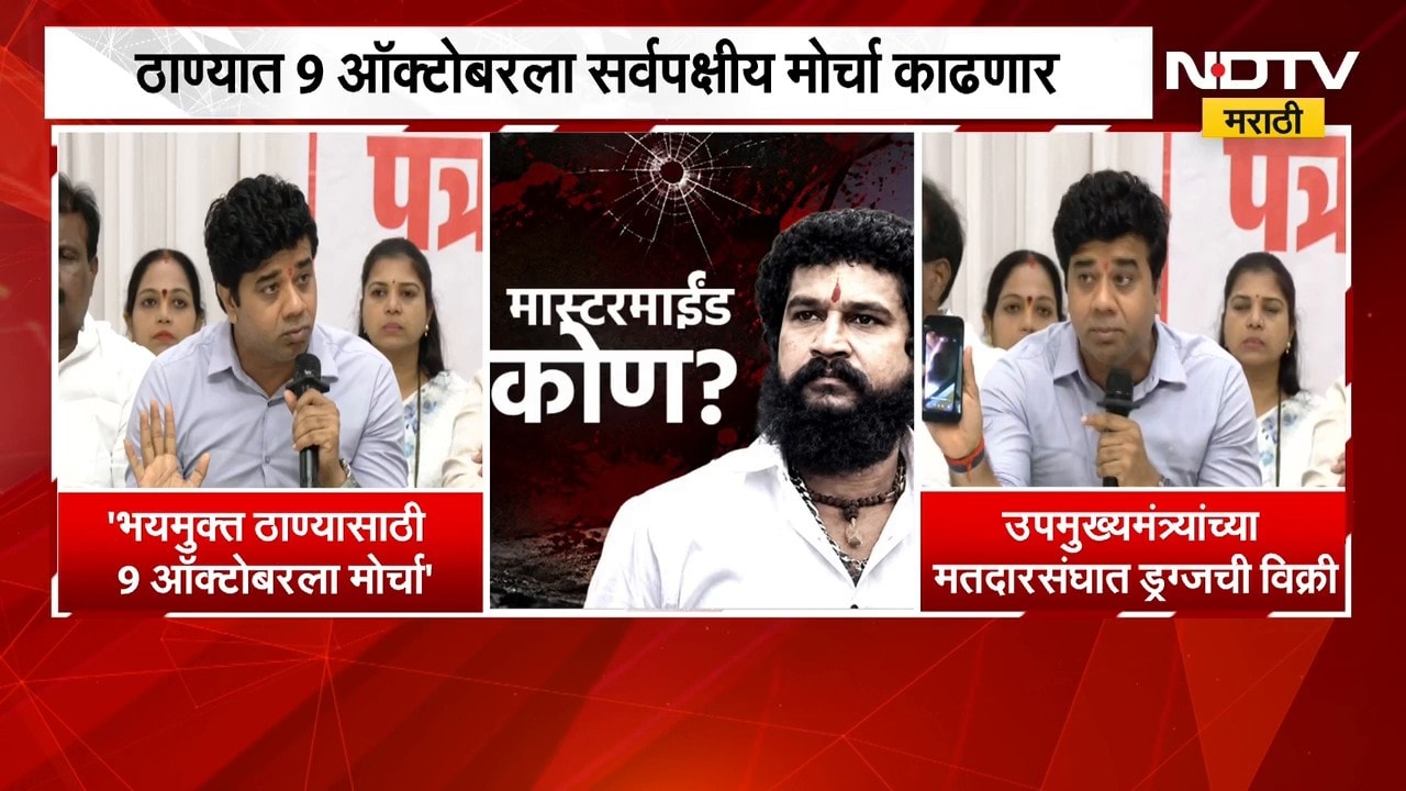 Thane News| मोठी बातमी, ठाण्यात शुक्रवारी पोलीस आयुक्तालयावर सर्वपक्षीय मोर्चा | All Party Morcha