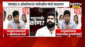 Thane News| मोठी बातमी, ठाण्यात शुक्रवारी पोलीस आयुक्तालयावर सर्वपक्षीय मोर्चा | All Party Morcha