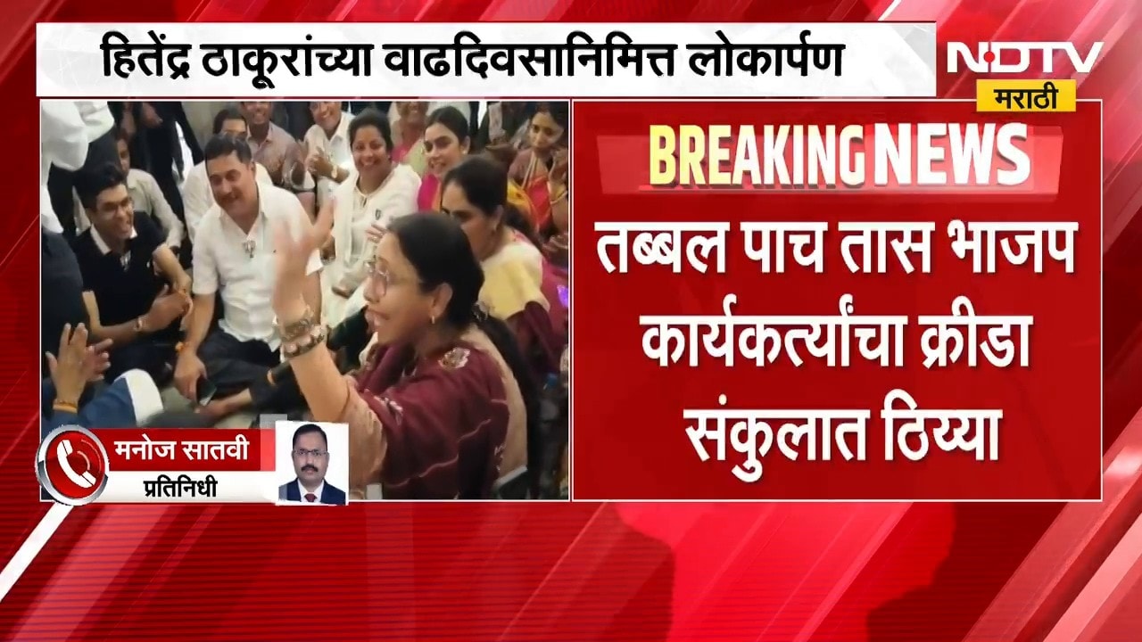 Virar मध्ये क्रीडा संकुलाच्या उद्घाटनावरून हायव्होल्टेज ड्रामा, नेमका प्रकार काय ? | BJP | NDTV