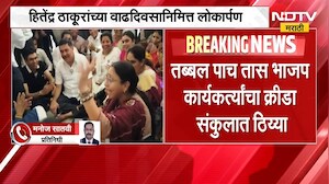 Virar मध्ये क्रीडा संकुलाच्या उद्घाटनावरून हायव्होल्टेज ड्रामा, नेमका प्रकार काय ? | BJP | NDTV