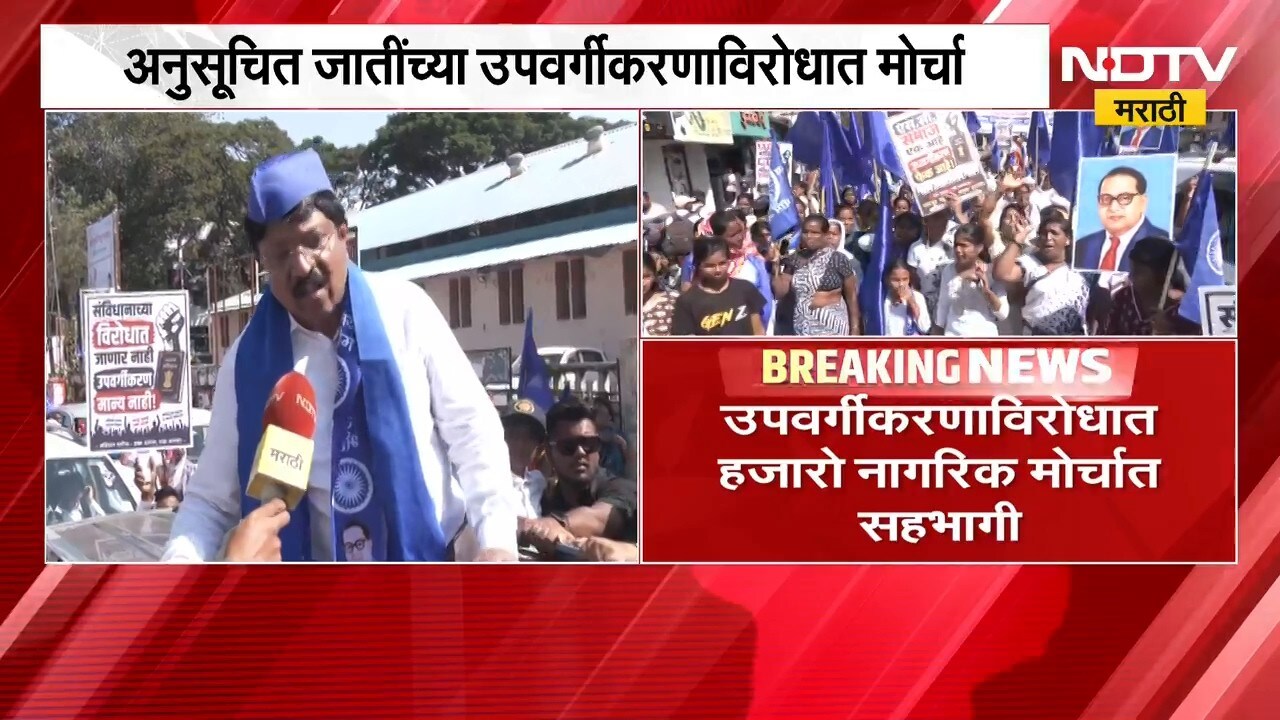 Nashik News| अनुसूचित जातींच्या उपवर्गीकरणाविरोधात नाशकात हजारो नागरिक मोर्चात सहभागी | NDTV Marathi