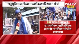 Nashik News| अनुसूचित जातींच्या उपवर्गीकरणाविरोधात नाशकात हजारो नागरिक मोर्चात सहभागी | NDTV Marathi