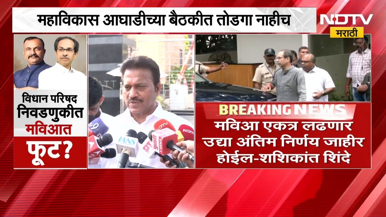Congressनं उमेदवार जाहीर केल्यानं मविआत नाराजी,MVAच्या बैठकीनंतर Shashikant Shinde यांची प्रतिक्रिया