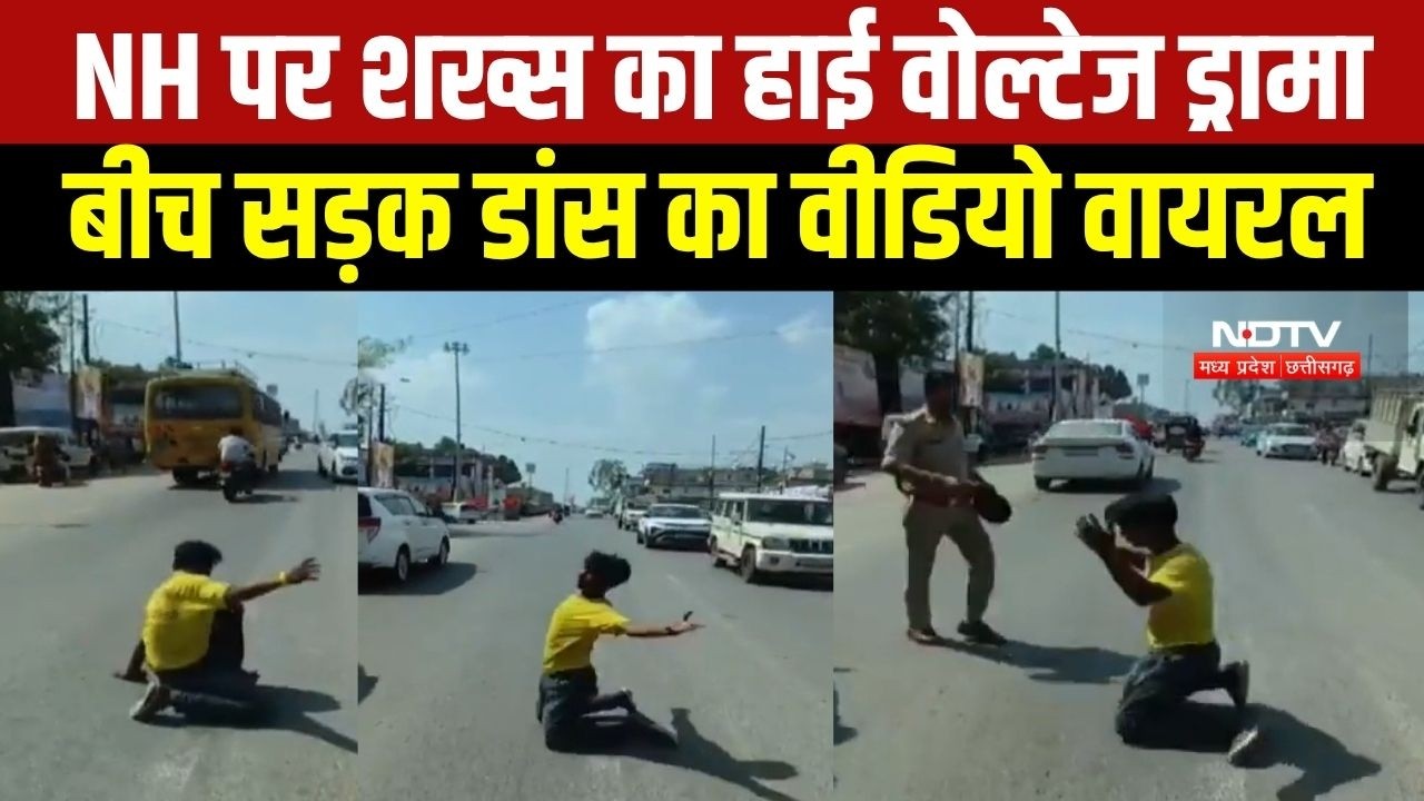 NH पर शख्स का हाई वोल्टेज ड्रामा, बीच सड़क डांस का वीडियो वायरल । Top News