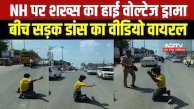 NH पर शख्स का हाई वोल्टेज ड्रामा, बीच सड़क डांस का वीडियो वायरल । Top News