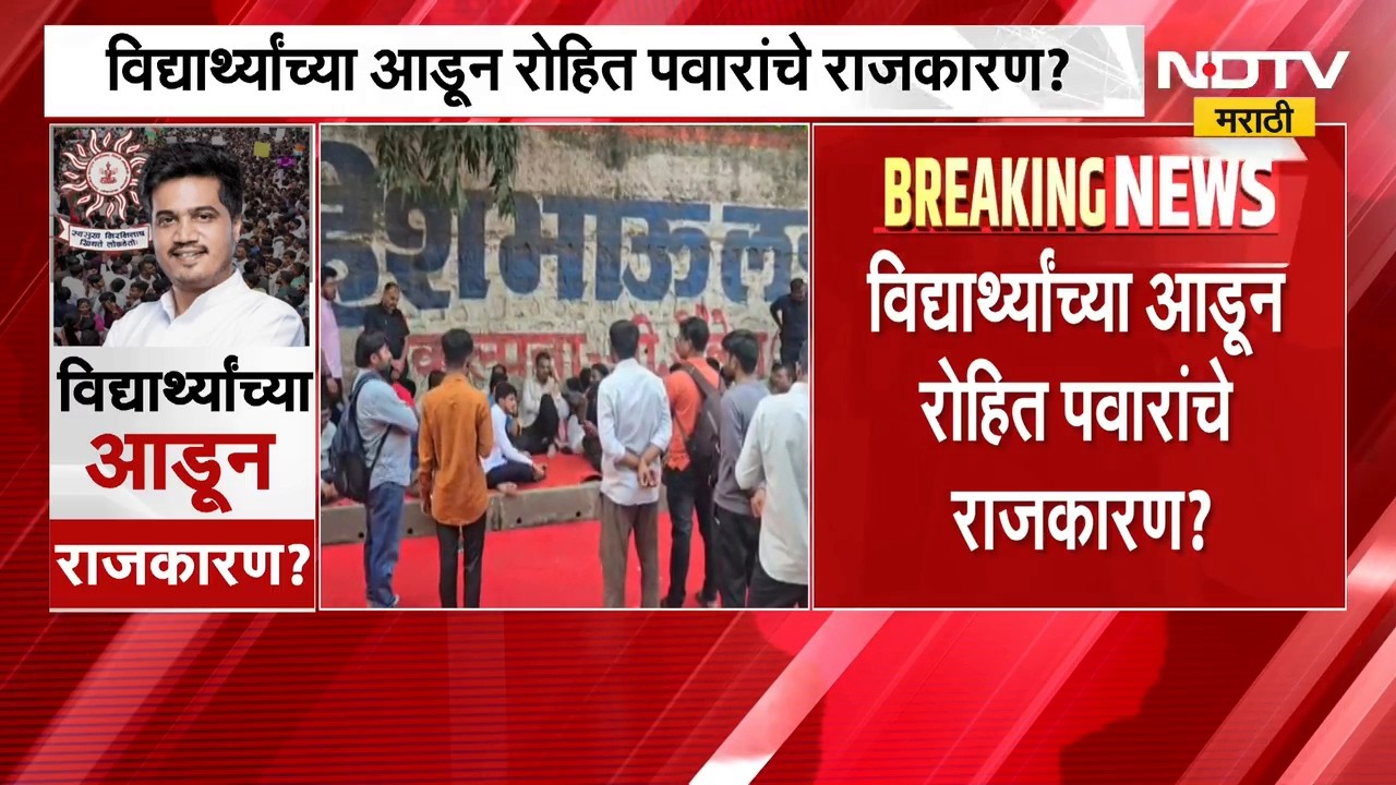 MPSC विद्यार्थ्यांच्या आडून Rohit Pawar यांचं राजकारण, नेमकं काय-काय घडलं ? | NDTV Marathi