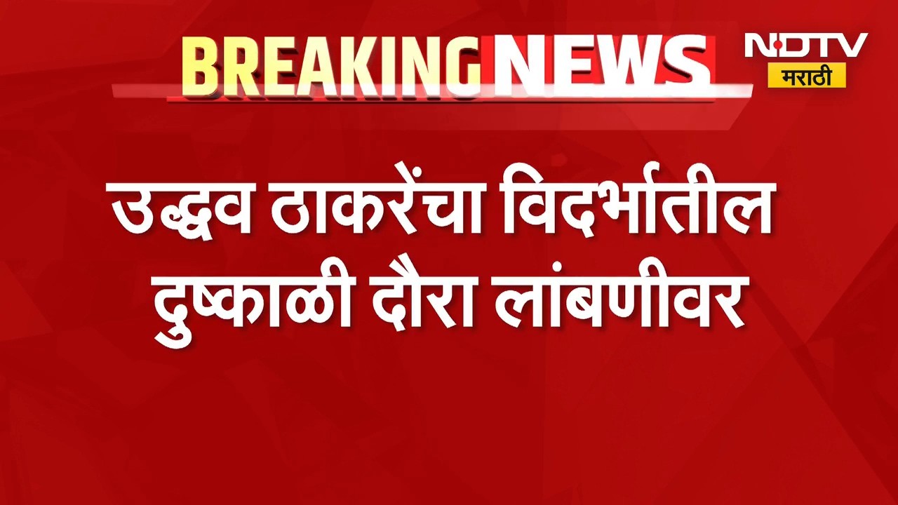 Uddhav Thackeray यांचा विदर्भातील दुष्काळी दौरा लांबणीवर,पूर्वनियोजित कार्यक्रमामुळे दौरा पुढे ढकलला