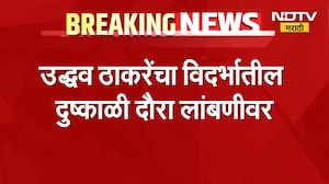 Uddhav Thackeray यांचा विदर्भातील दुष्काळी दौरा लांबणीवर,पूर्वनियोजित कार्यक्रमामुळे दौरा पुढे ढकलला