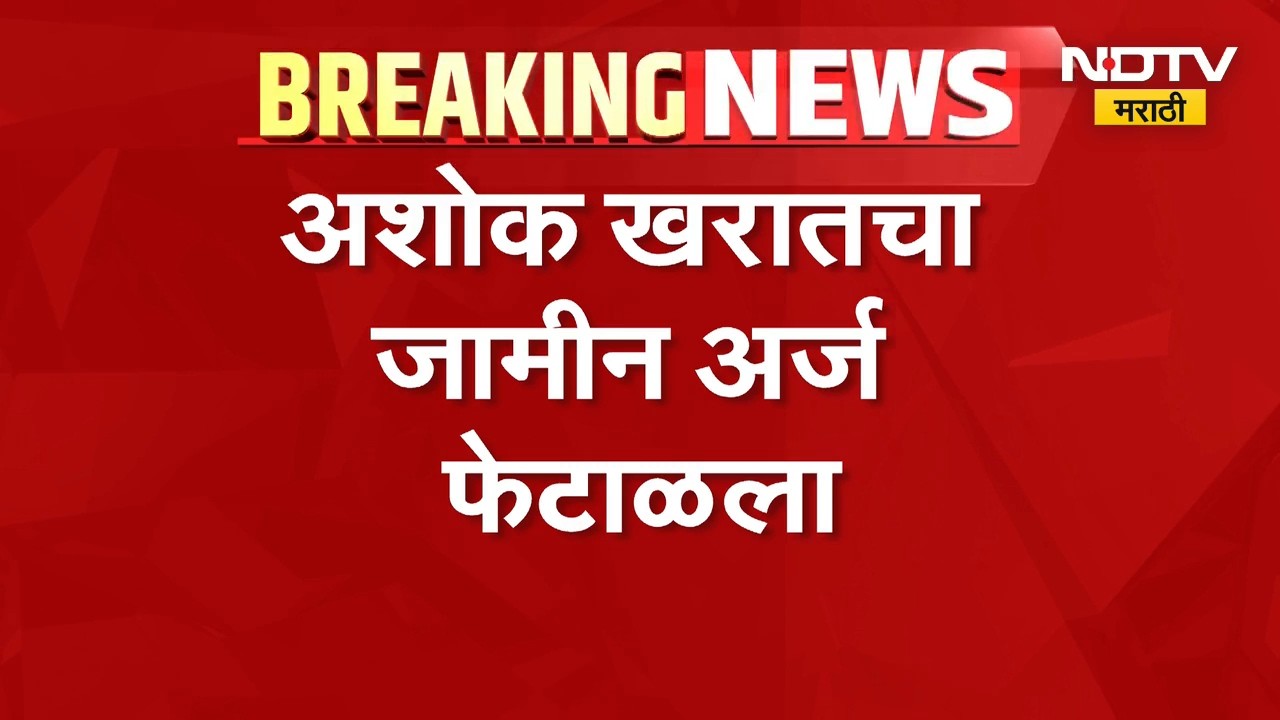 Ashok Kharatचा जामीन अर्ज फेटाळला, जामीन नाकारल्याने न्यायालयीन कोठडी कायम | NDTV Marathi
