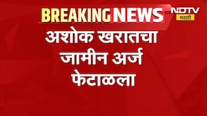 Ashok Kharatचा जामीन अर्ज फेटाळला, जामीन नाकारल्याने न्यायालयीन कोठडी कायम | NDTV Marathi