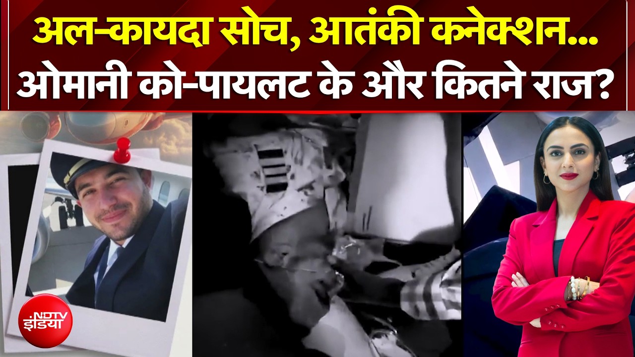 अल-कायदा सोच, आतंकी कनेक्शन... ओमानी को-पायलट के और कितने राज?
