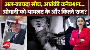 अल-कायदा सोच, आतंकी कनेक्शन... ओमानी को-पायलट के और कितने राज?