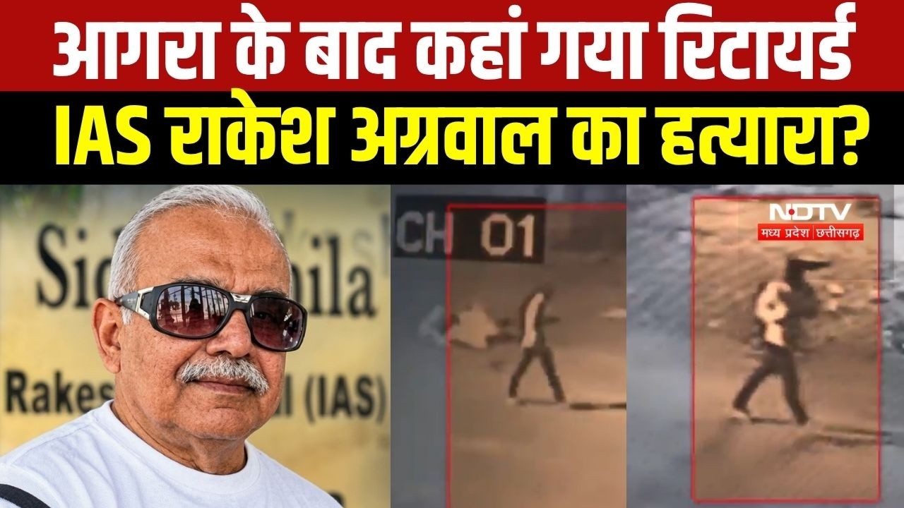 IAS Rakesh Agarwar Murder Update: आरोपी Varun का कोई पता नहीं, Agra में मिली आखिरी लोकेशन । Top News