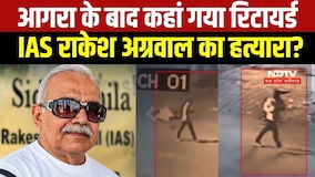 IAS Rakesh Agarwar Murder Update: आरोपी Varun का कोई पता नहीं, Agra में मिली आखिरी लोकेशन । Top News