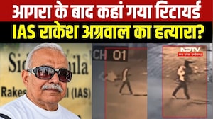 IAS Rakesh Agarwar Murder Update: आरोपी Varun का कोई पता नहीं, Agra में मिली आखिरी लोकेशन । Top News