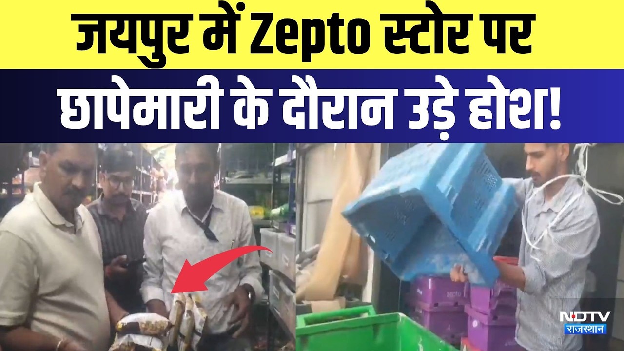 Jaipur में Zepto Store पर छापेमारी के दौरान उड़े होश! | Food Safety Raid | Breaking News | Rajasthan