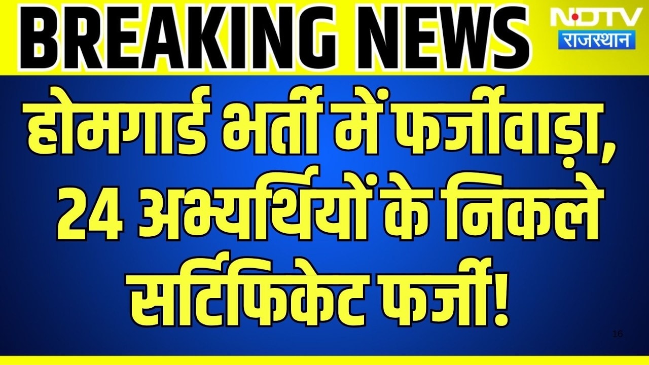 Alwar Home Guard Recruitment में फर्जीवाड़ा, 24 Candidates के RS-CIT और NCC Certificates Fake