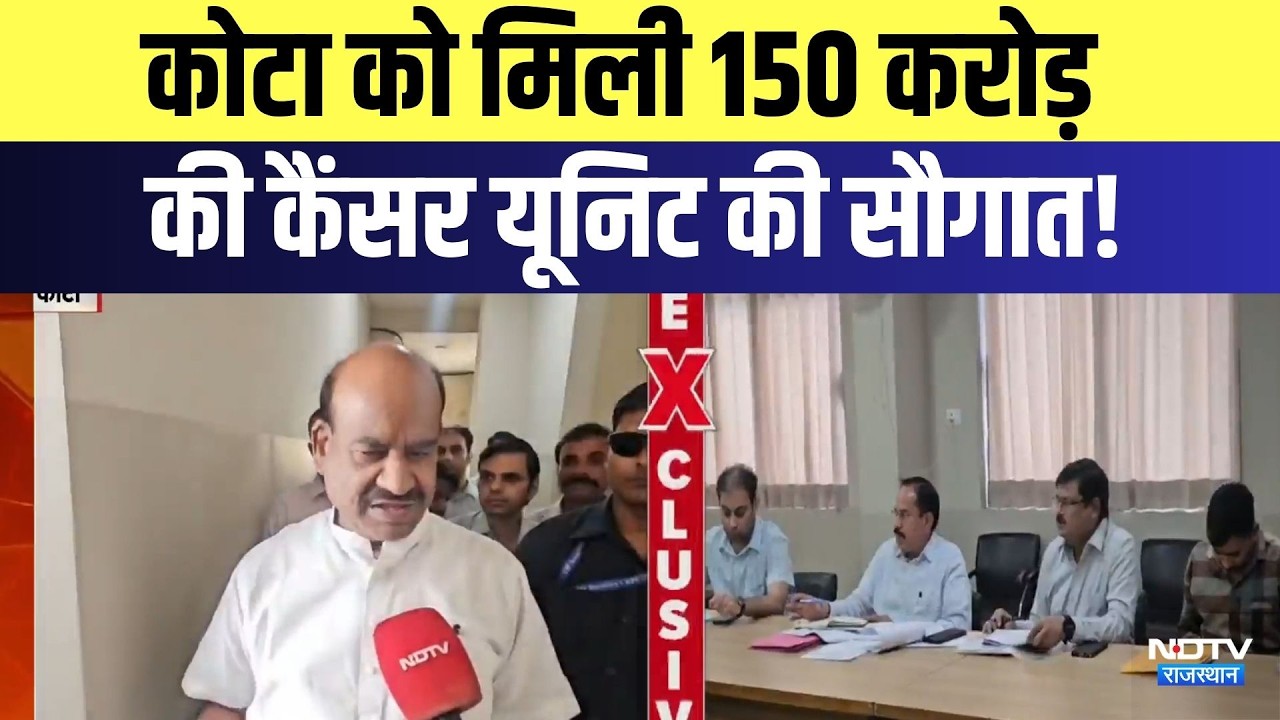 Kota को मिली 150 करोड़ के कैंसर अस्पताल की बड़ी सौगात | Top News | Breaking News | OM Birla