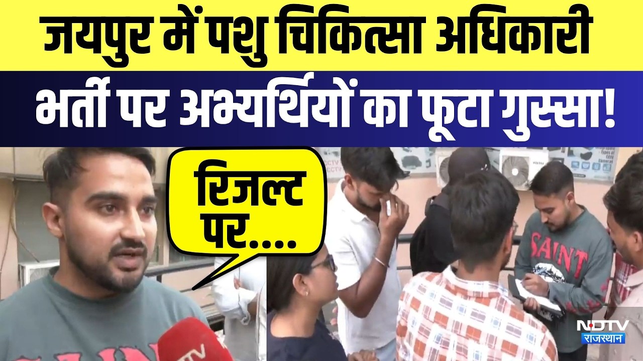 Veterinary Officer Exam Protest: पशु चिकित्सा अधिकारी भर्ती  को लेकर Jaipur में विरोध | News