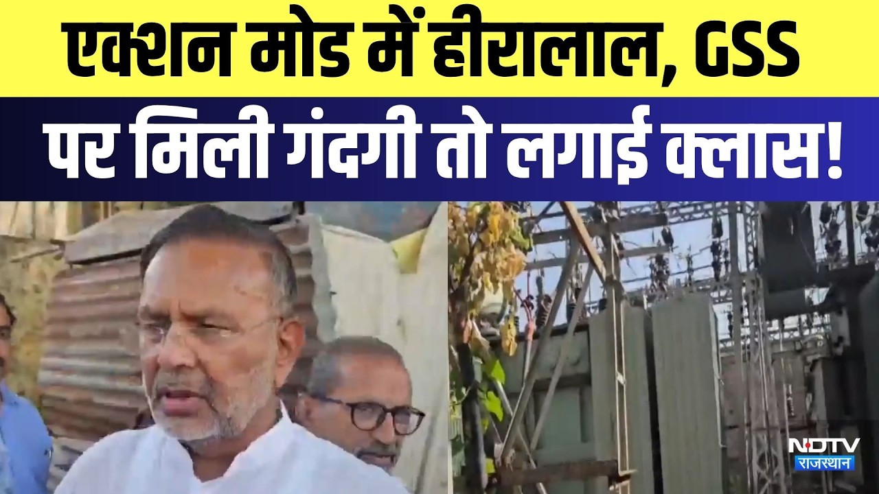 Action Mode में ऊर्जा मंत्री Heeralal Nagar, GSS पर मिली गंदगी तो अधिकारियों को लगाई क्लास! | Latest