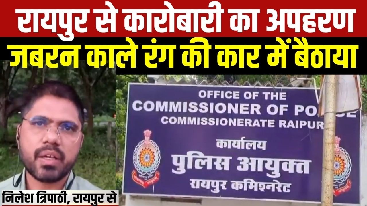 Raipur Kidnap: DM टावर के पास से कारोबारी का अपहरण, काले रंग की कार में सवार थे तीन बदमाश । Top News