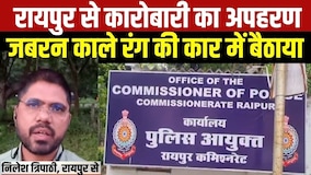 Raipur Kidnap: DM टावर के पास से कारोबारी का अपहरण, काले रंग की कार में सवार थे तीन बदमाश । Top News