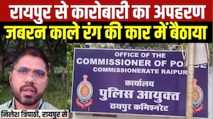 Raipur Kidnap: DM टावर के पास से कारोबारी का अपहरण, काले रंग की कार में सवार थे तीन बदमाश । Top News