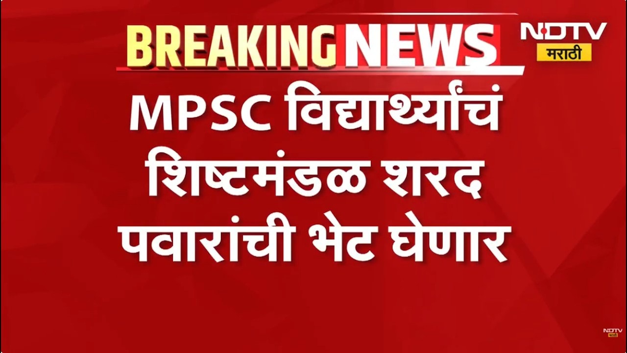 आताची मोठी बातमी, MPSC विद्यार्थ्यांचं शिष्टमंडळ Sharad Pawar यांची भेट घेणार | NDTV Marathi