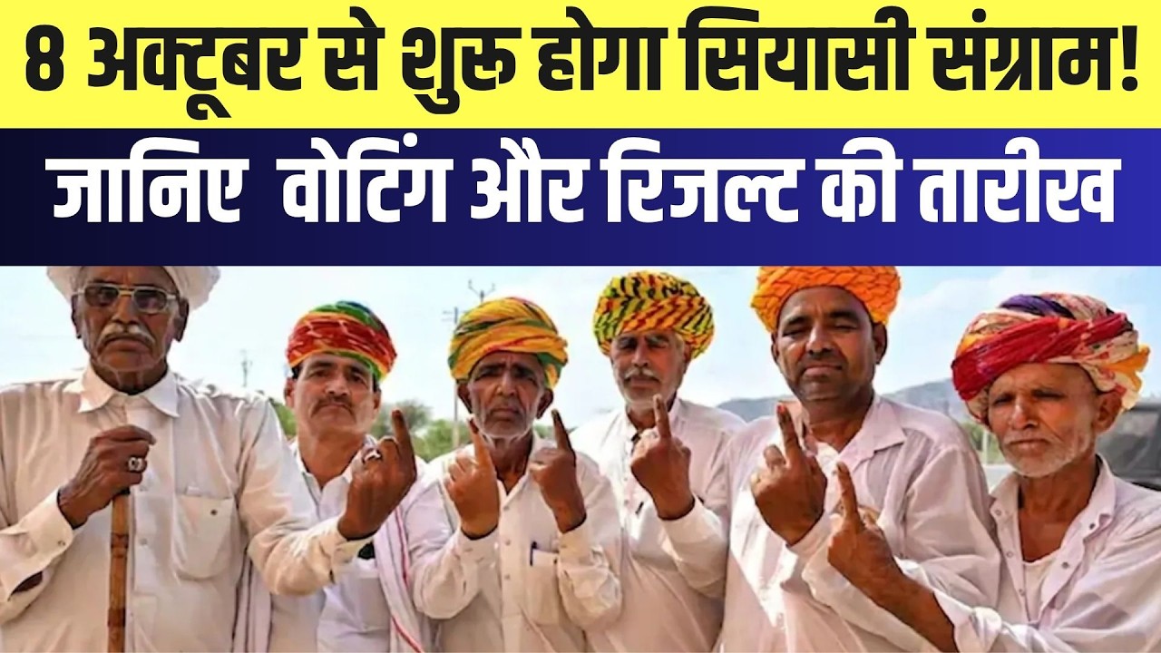 Panchayat Chunav: 8 अक्टूबर से शुरू होगा सियासी संग्राम! जानिए  Voting और Result की तारीख | Election