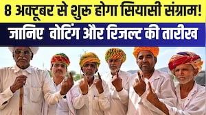 Panchayat Chunav: 8 अक्टूबर से शुरू होगा सियासी संग्राम! जानिए  Voting और Result की तारीख | Election