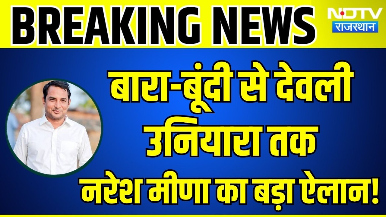 Baran-Bundi से Deoli Uniyara तक Naresh Meena का बड़ा ऐलान! |Rajasthan Politics |Panchayat Chunav