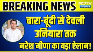 Baran-Bundi से Deoli Uniyara तक Naresh Meena का बड़ा ऐलान! |Rajasthan Politics |Panchayat Chunav