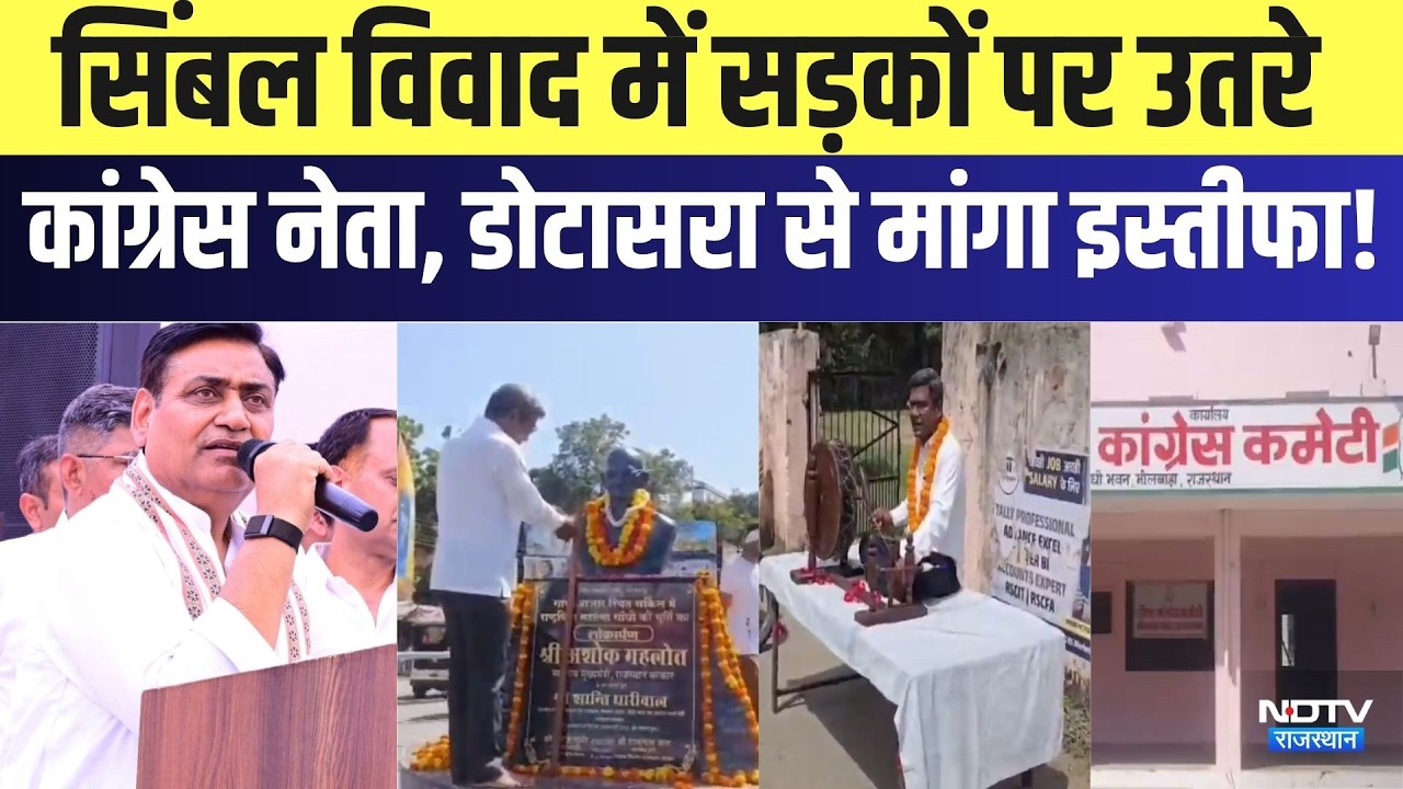 Cong Symbol Controversy: सिंबल विवाद में सड़कों पर उतरे कांग्रेस नेता, डोटासरा से मांगा इस्तीफा!