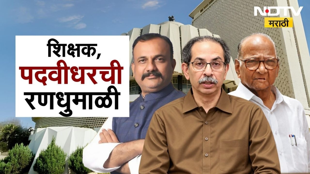 Special Report| शिक्षक, पदवीधर निवडणुकीची रणधुमाळी;  उमेदवारीवरून महाविकास आघाडीत बिघाडी ? | NDTV