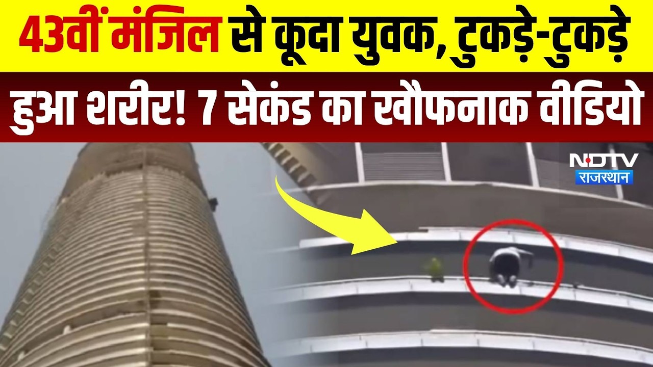 Noida Suicide: 43rd Floor से कूदा युवक, 7 Second का खौफनाक वीडियो | Supernova | Top News