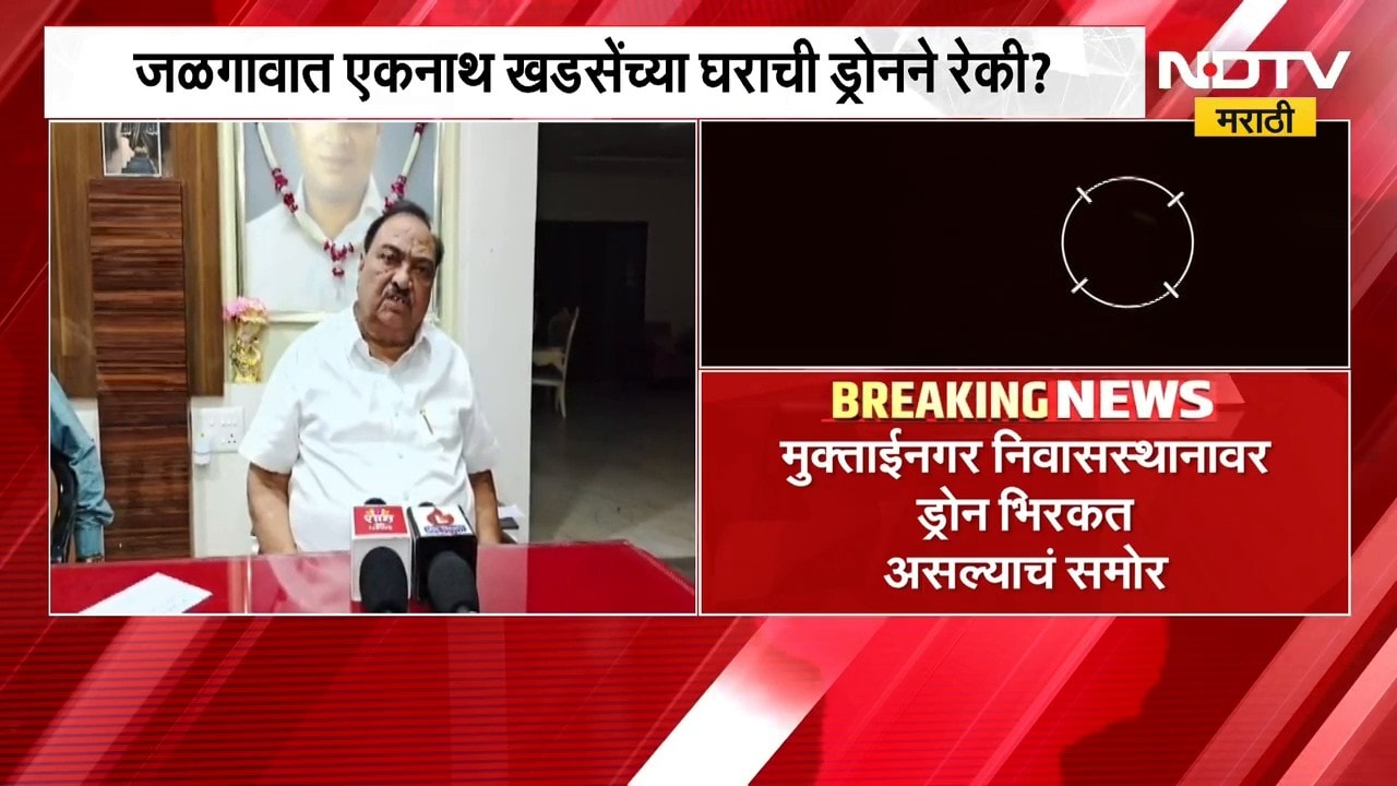 जळगावात Eknath Khadse यांच्या घराची ड्रोनने रेकी?,मुक्ताईनगर निवासस्थानावर ड्रोन भिरकत असल्याचं समोर