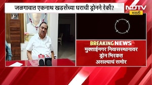 जळगावात Eknath Khadse यांच्या घराची ड्रोनने रेकी?,मुक्ताईनगर निवासस्थानावर ड्रोन भिरकत असल्याचं समोर