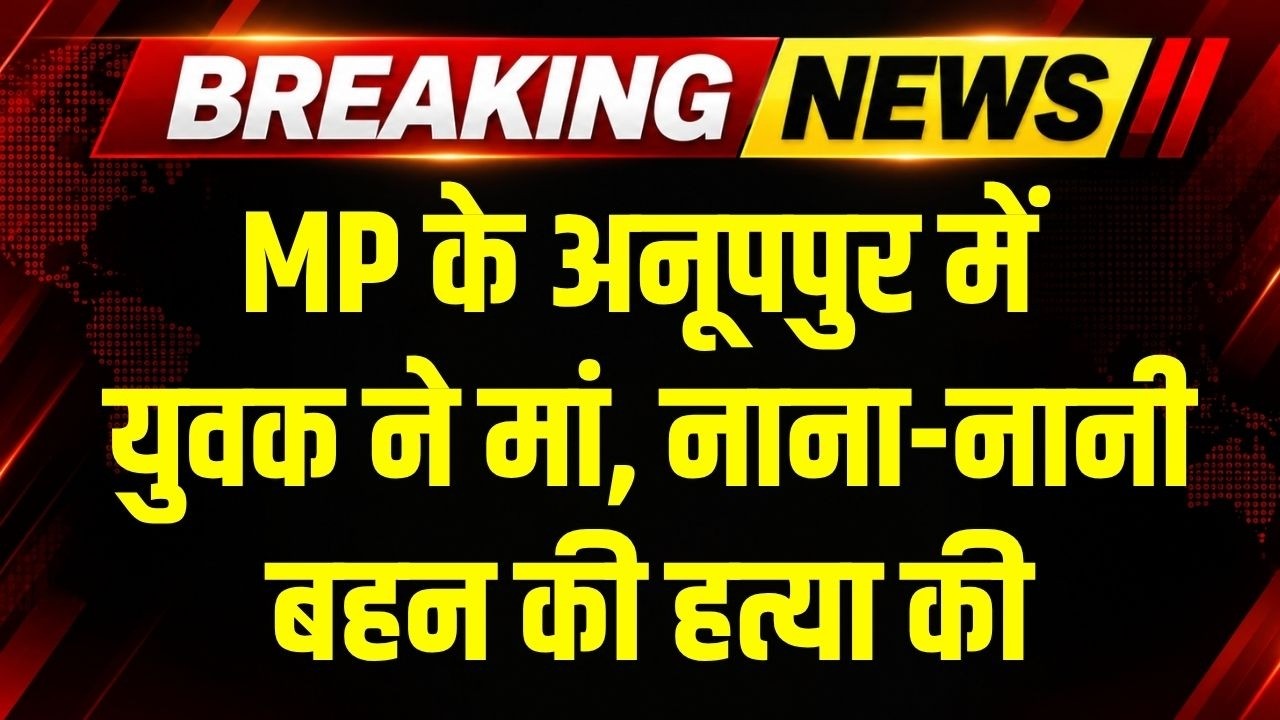 MP के Anuppur में युवक ने अपने घर के 4 लोगों की नृशंस हत्या की । Breaking News