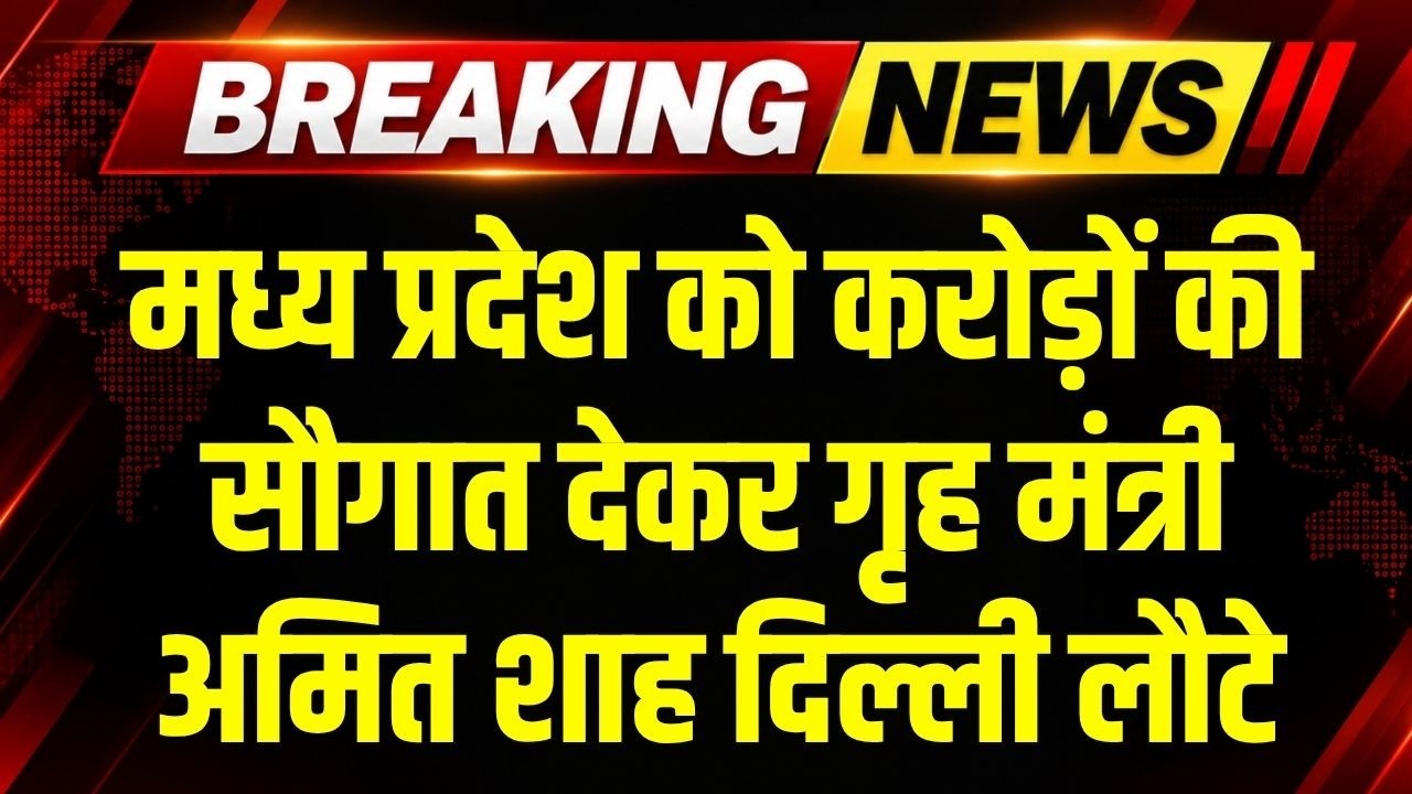 MP को करोड़ों की सौगात देकर गृह मंत्री Amit Shah लौटे Delhi । Breaking News
