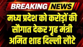 MP को करोड़ों की सौगात देकर गृह मंत्री Amit Shah लौटे Delhi । Breaking News