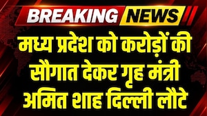 MP को करोड़ों की सौगात देकर गृह मंत्री Amit Shah लौटे Delhi । Breaking News