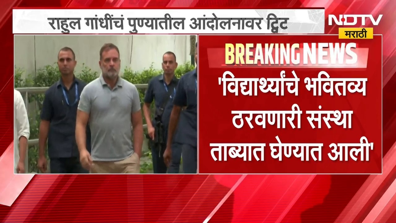 Rahul Gandhi यांचं पुण्यातील विद्यार्थ्यांच्या आंदोलनावर ट्विट, MPSC च्या अध्यक्षांचा राजीनामा घ्या