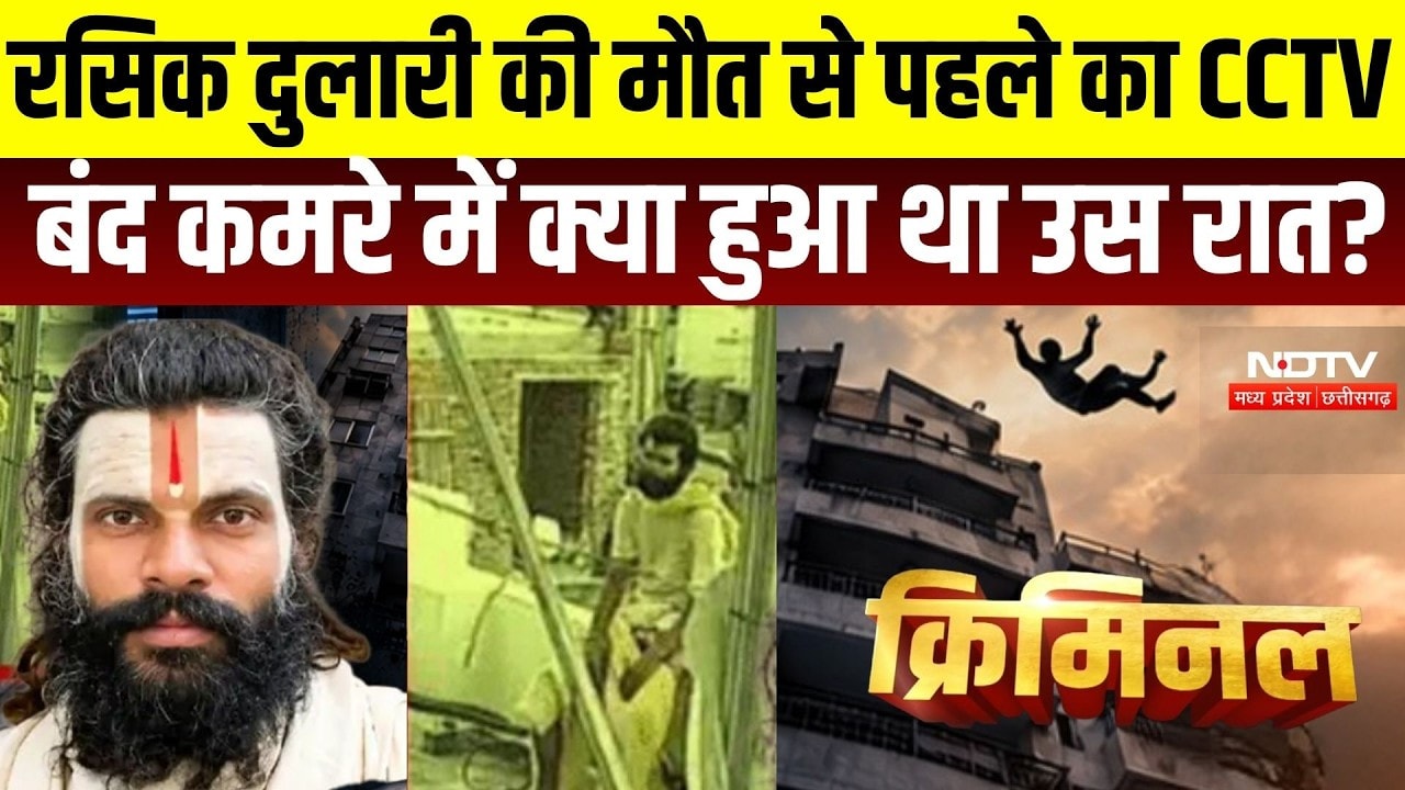 Criminal: Premanand के शिष्य Rasik Dulari की मौत से पहले का CCTV फुटेज, बंद कमरे में क्या हुआ उस रात
