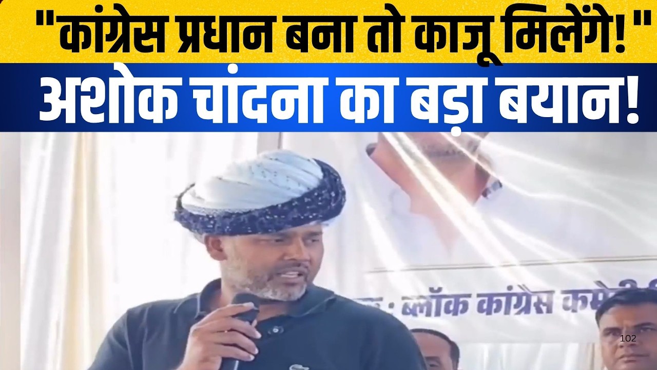 Congress प्रधान बना तो काजू मिलेंगे!" Ashok Chandna का बड़ा बयान! |Rajasthan politics |Election