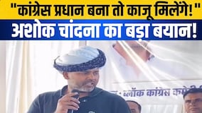 Congress प्रधान बना तो काजू मिलेंगे!" Ashok Chandna का बड़ा बयान! |Rajasthan politics |Election