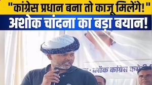 Congress प्रधान बना तो काजू मिलेंगे!" Ashok Chandna का बड़ा बयान! |Rajasthan politics |Election