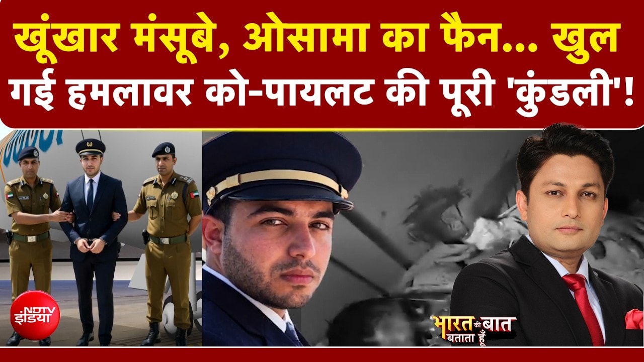 खूूंखार मंसूबे, ओसामा का फैन... खुल गई हमलावर को-पायलट की पूरी 'कुंडली'!