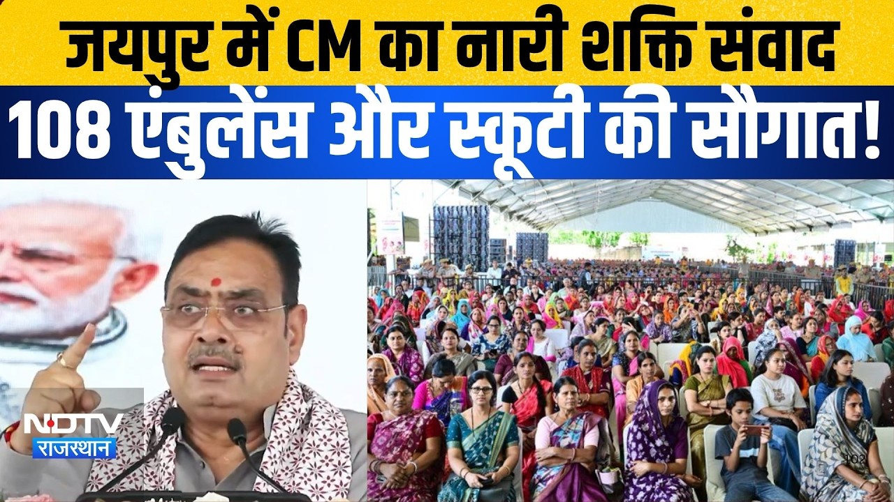 Jaipur में CM का Nari Sakti samwad, 108 एंबुलेंस और स्कूटी की दी सौगात! |CM Bhajanalal Sharma