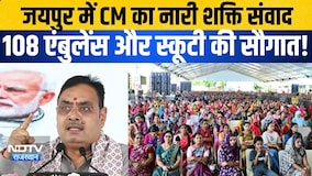 Jaipur में CM का Nari Sakti samwad, 108 एंबुलेंस और स्कूटी की दी सौगात! |CM Bhajanalal Sharma